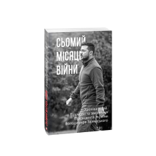 Сьомий місяць війни. Хроніка подій. Промови та звернення Президента України Володимира Зеленського