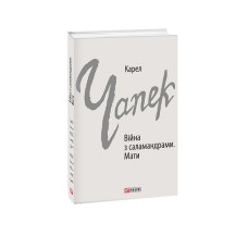 Війна з саламандрами. Мати