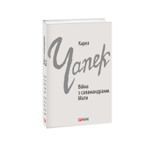 Війна з саламандрами. Мати