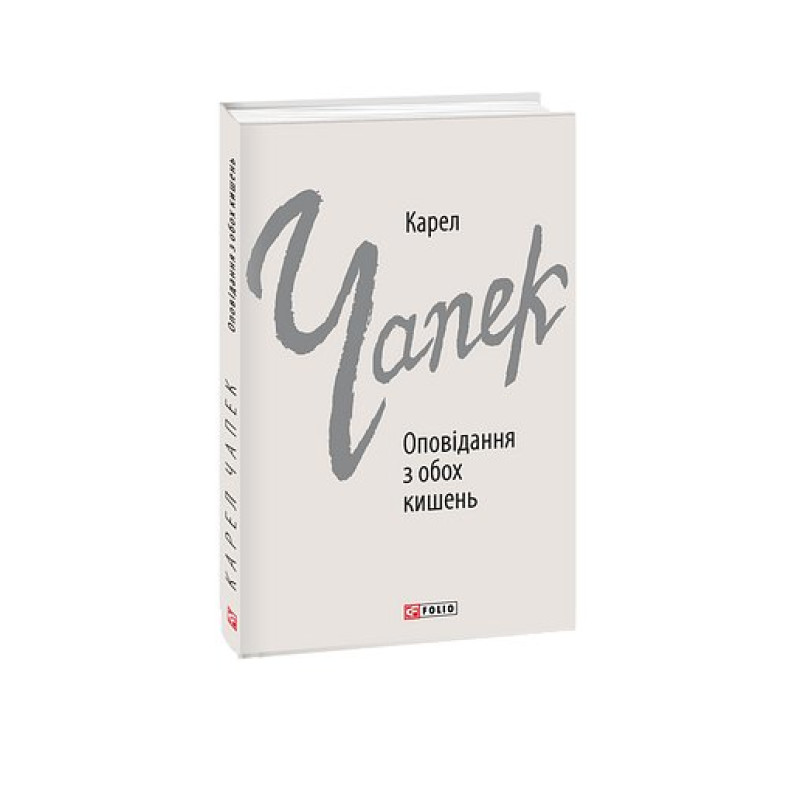 Оповідання з обох кишень