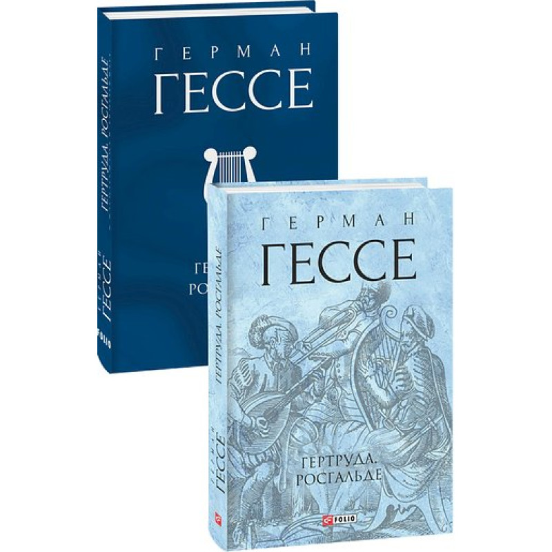 Гертруда. Росгальде Гертруда. Росгальде