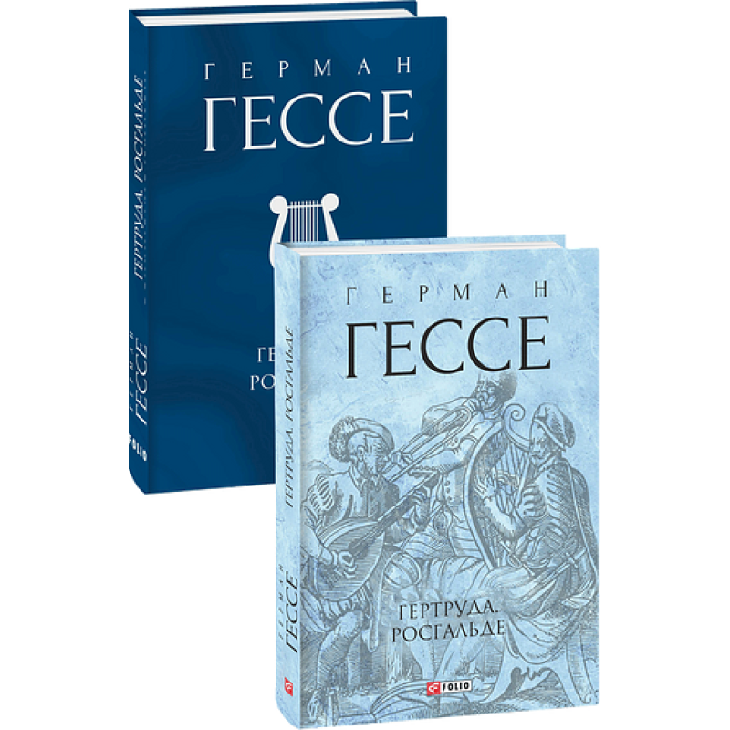 Гертруда. Росгальде