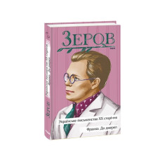 Українське письменство ХХ сторіччя. Франко. До джерел