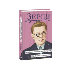 Українське письменство ХХ сторіччя. Від Куліша до Винниченка