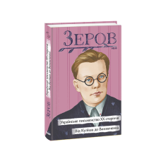 Українське письменство ХХ сторіччя. Від Куліша до Винниченка
