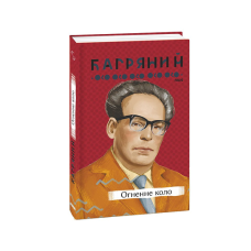 Огненне коло