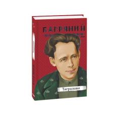 Тигролови