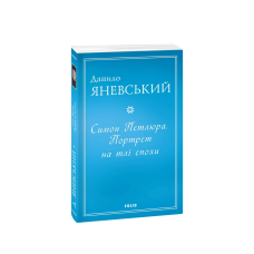 Симон Петлюра. Портрет на тлі епохи (м)