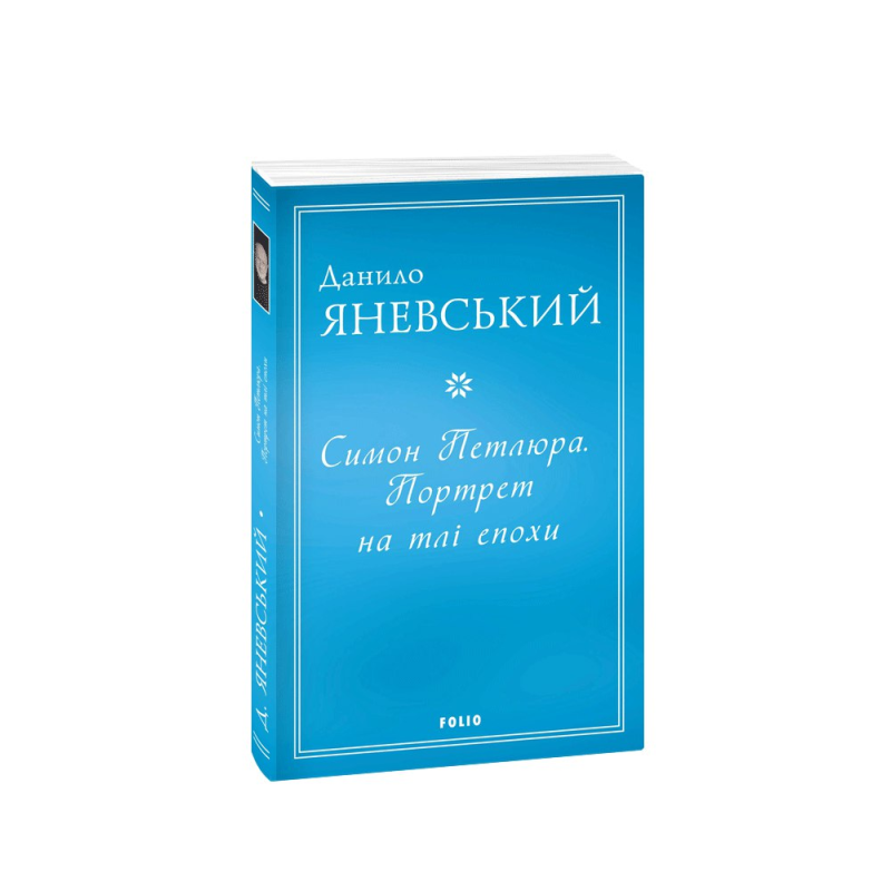 Симон Петлюра. Портрет на тлі епохи (м)
