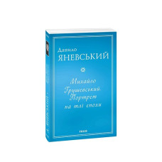 Михайло Грушевський. Портрет на тлі епохи (м)