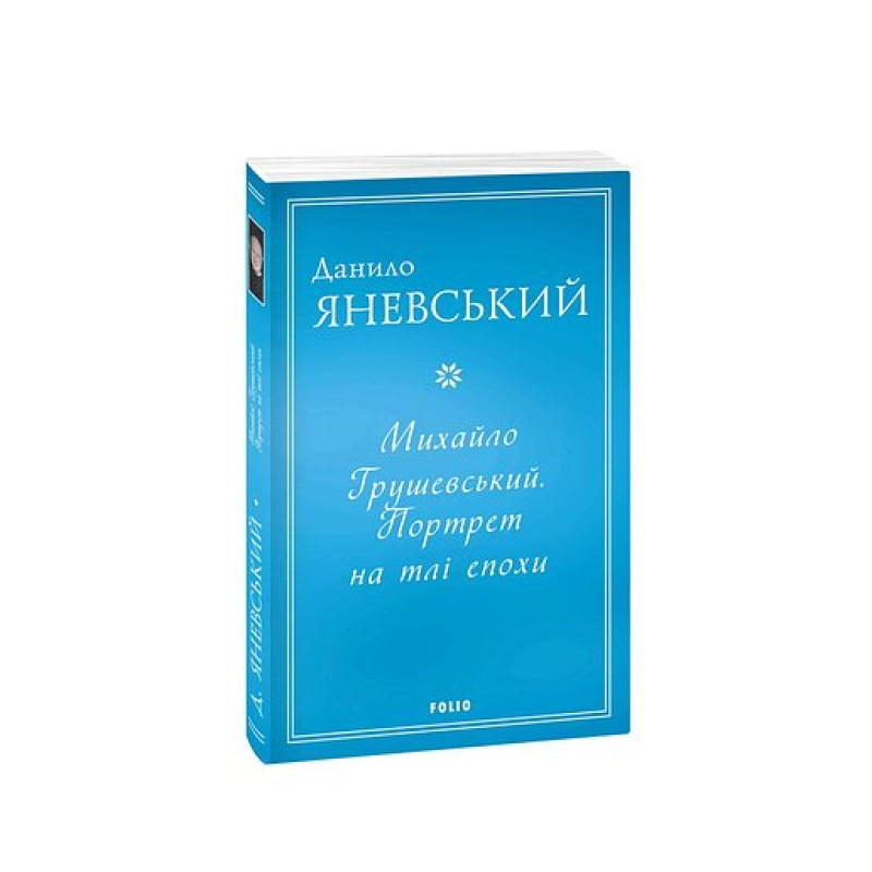 Михайло Грушевський. Портрет на тлі епохи (м)