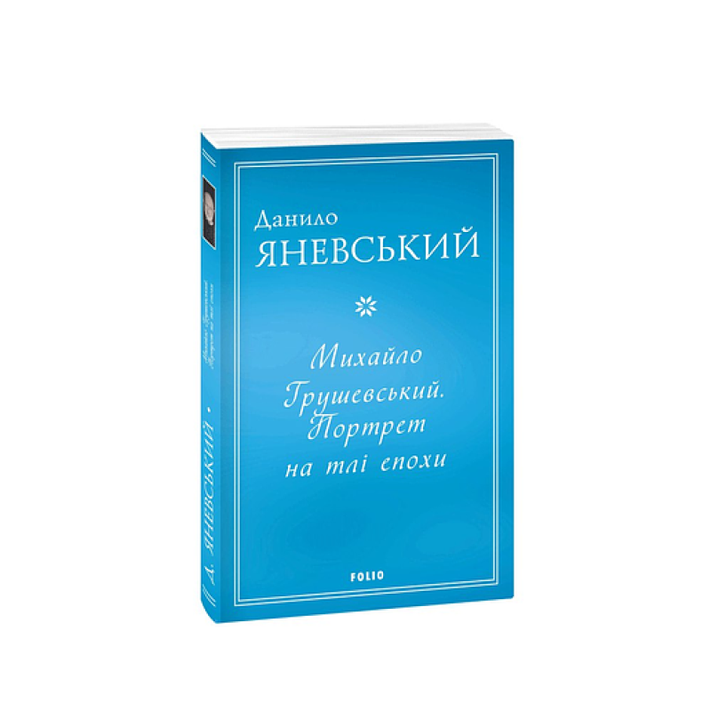 Михайло Грушевський. Портрет на тлі епохи (м)