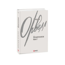 Щоденники. Орвелл Дж. Книга 1