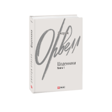 Щоденники. Орвелл Дж. Книга 1