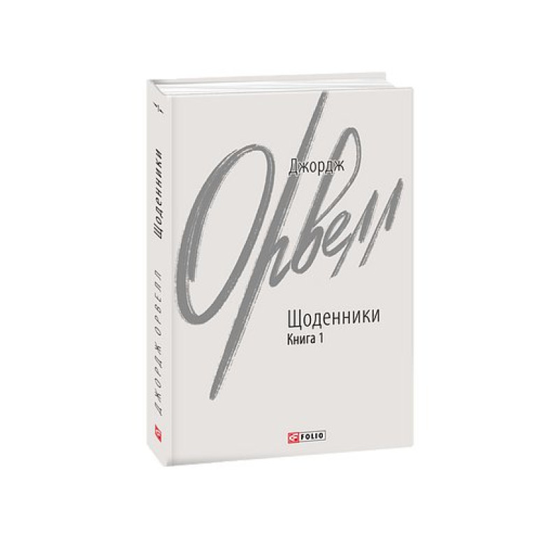 Щоденники. Орвелл Дж. Книга 1