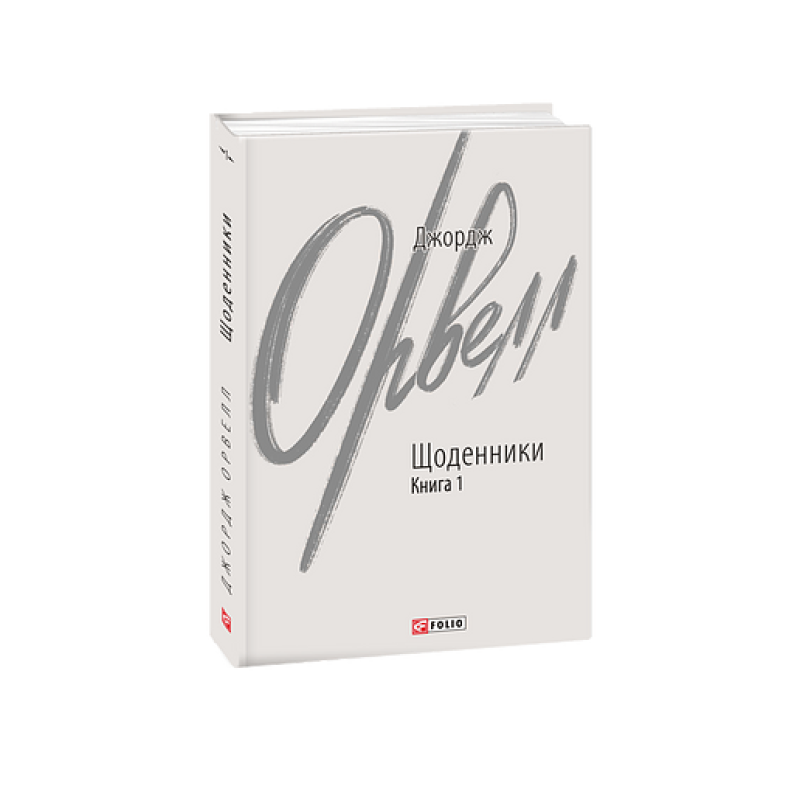 Щоденники. Орвелл Дж. Книга 1