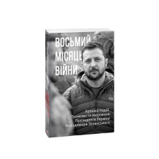 Восьмий місяць війни. Хроніка подій. Промови та звернення Президента Володимира Зеленського