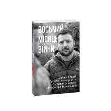 Восьмий місяць війни. Хроніка подій. Промови та звернення Президента Володимира Зеленського