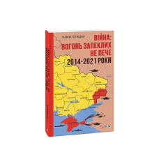 Війна: вогонь запеклих не пече. 2014-2021 роки
