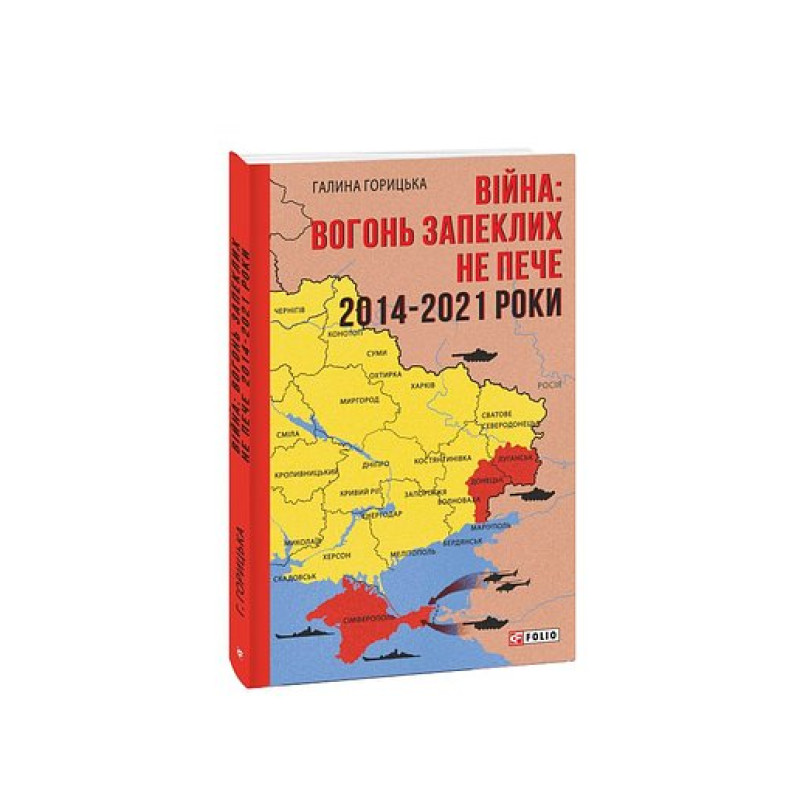 Війна: вогонь запеклих не пече. 2014-2021 роки