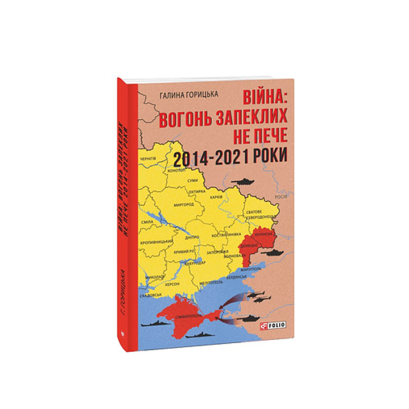 Війна: вогонь запеклих не пече. 2014-2021 роки