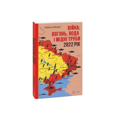 Війна: вогонь, вода і мідні труби. 2022 рік