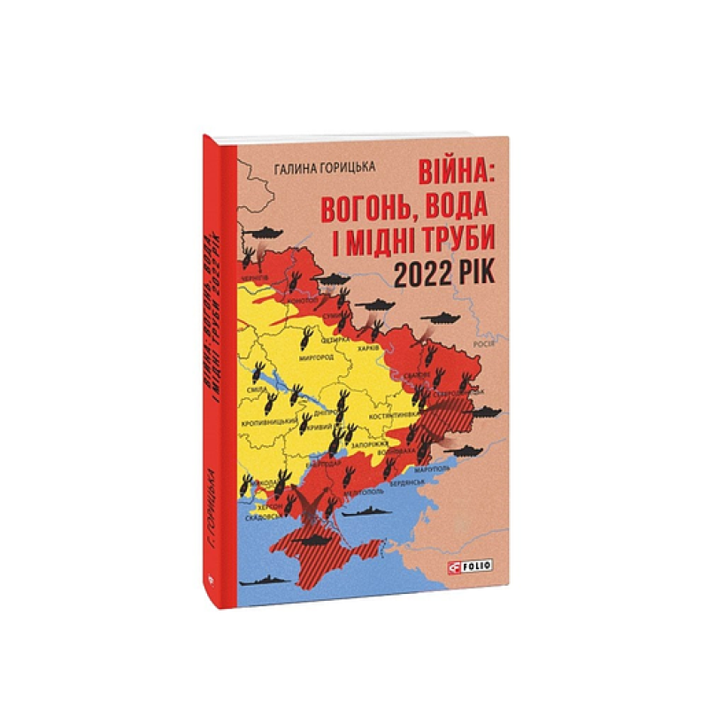Війна: вогонь, вода і мідні труби. 2022 рік