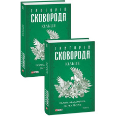 Кільце. Повна академічна збірка творів. Том ІІ