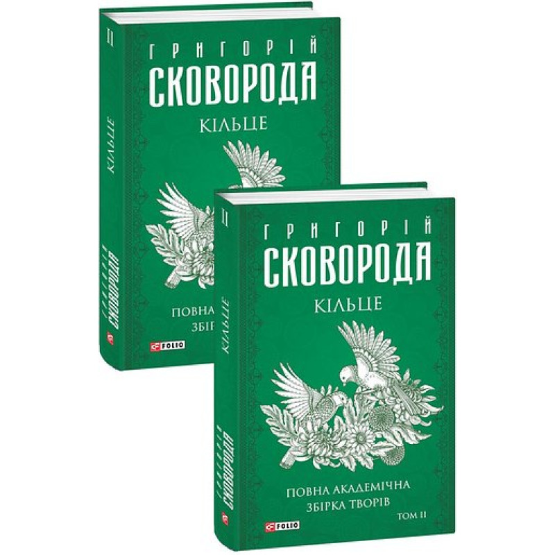 Кільце. Повна академічна збірка творів. Том ІІ