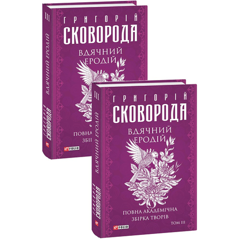 Вдячний Еродій. Повна академічна збірка творів. Том ІІІ
