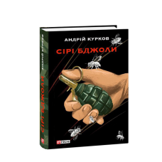 Сірі бджоли
