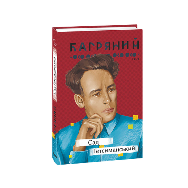 Сад Гетсиманський