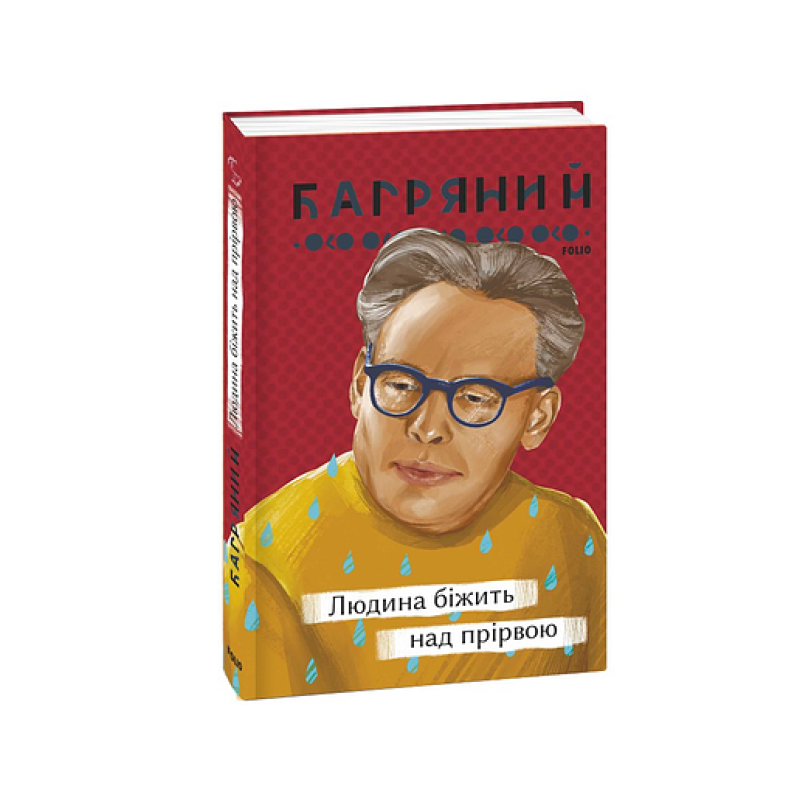 Людина біжить над прірвою