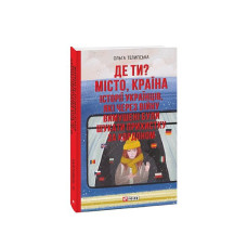 Де ти? Місто, країна. Історії українців, які через війну вимушені були шукати прихистку за кордоном
