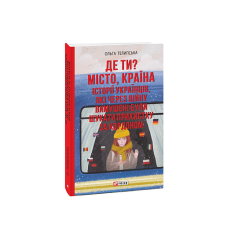 Де ти? Місто, країна. Історії українців, які через війну вимушені були шукати прихистку за кордоном
