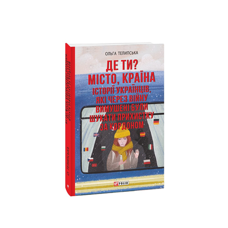 Де ти? Місто, країна. Історії українців, які через війну вимушені були шукати прихистку за кордоном