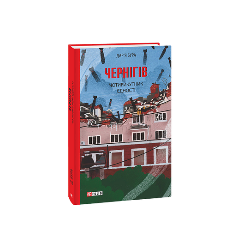 Чернігів. Чотирикутник єдності