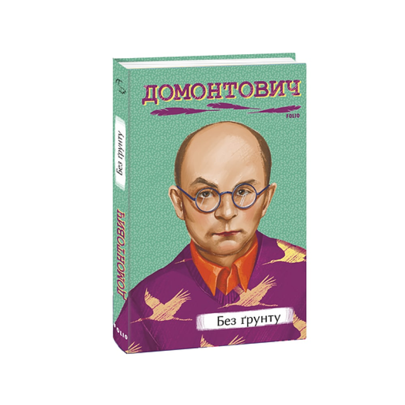 Без ґрунту