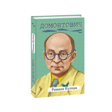 Романи Куліша