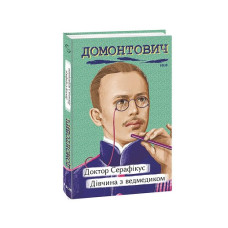 Доктор Серафікус. Дівчина з ведмедиком