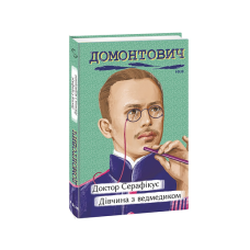 Доктор Серафікус. Дівчина з ведмедиком