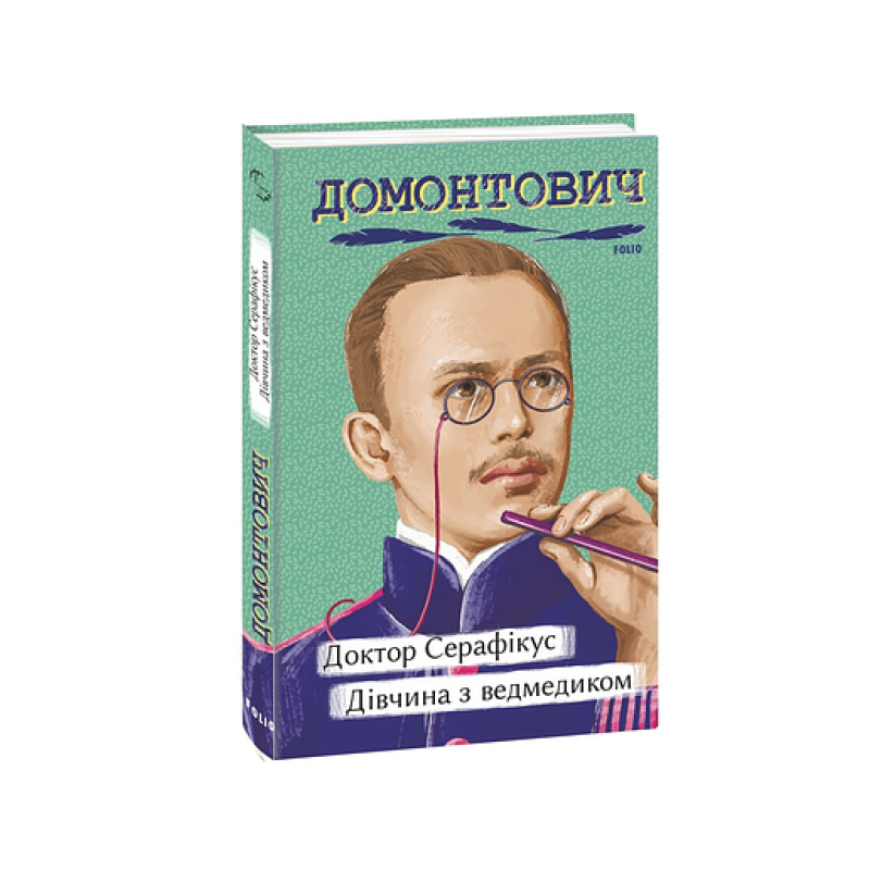 Доктор Серафікус. Дівчина з ведмедиком