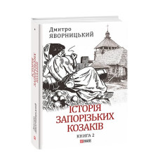 Історія запорізьких козаків. Кн.2