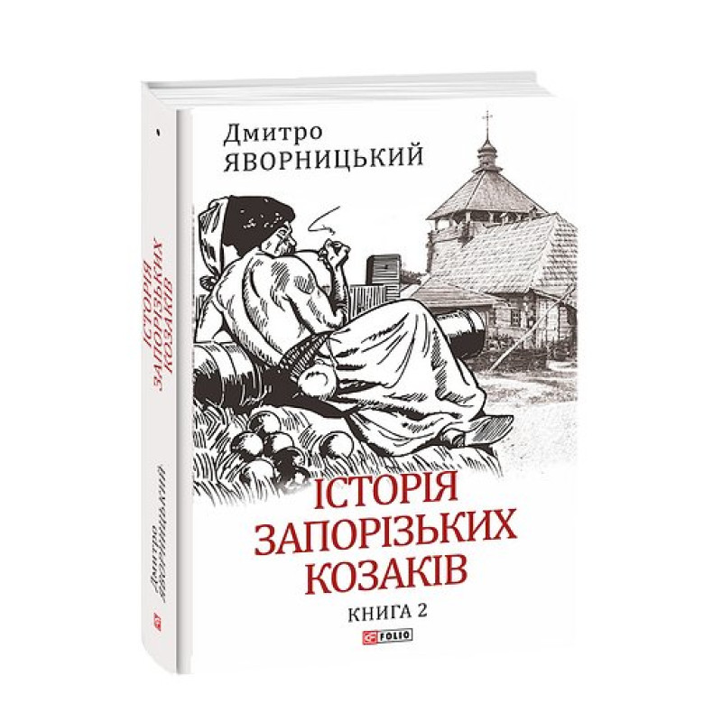 Історія запорізьких козаків. Кн.2