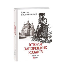 Історія запорізьких козаків. Кн.3