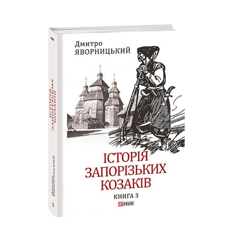 Історія запорізьких козаків. Кн.3