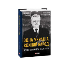 Одна Україна, єдиний народ. Бесіди з Леонідом Кравчуком