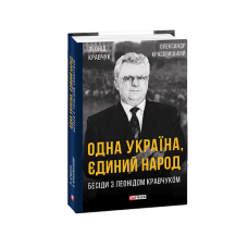 Одна Україна, єдиний народ. Бесіди з Леонідом Кравчуком