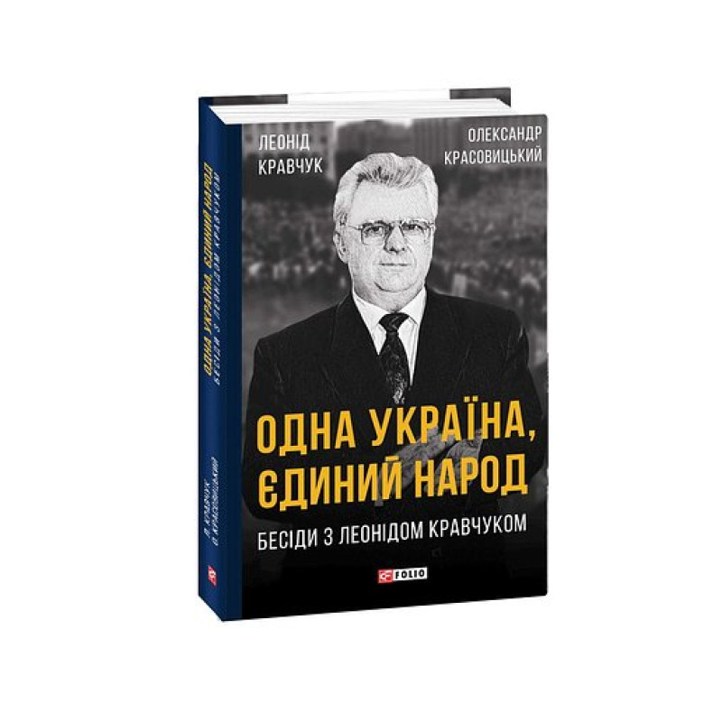 Одна Україна, єдиний народ. Бесіди з Леонідом Кравчуком