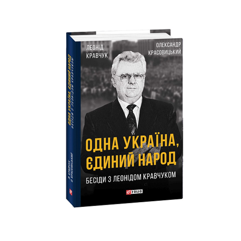 Одна Україна, єдиний народ. Бесіди з Леонідом Кравчуком